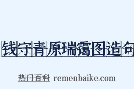 钱守青原瑞霭图造句是什么意思的图片
